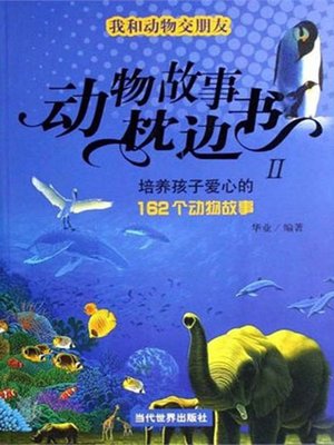 cover image of 培养孩子爱心的162个动物故事（162 Stories of Animal to Cultivate Children's Loving Heart）